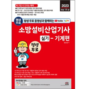 평생 무료 동영상과 함께하는 소방설비산업기사 실기 기계편, 세진북스