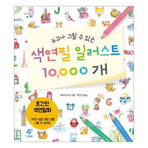 누구나 그릴 수 있는 색연필 일러스트 10000개:초간단 색연필화 | 그리고 싶은 모든 것을 그릴 수 있어요