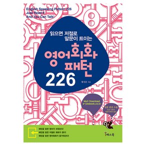 읽으면 저절로 말문이 트이는 영어회화 패턴 226, 예스북