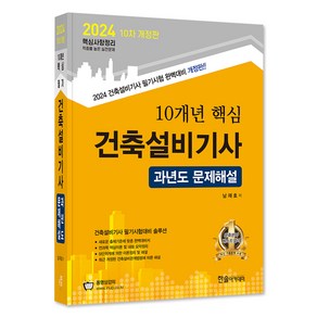 2024 10개년 핵심 건축설비기사 과년도 문제해설 10차 개정판