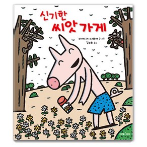 신기한 씨앗 가게 양장, 미래아이