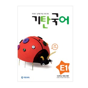 기탄국어 E단계 1집(초등1~2학년)