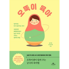 오뚝이 육아:넘어져도 다시 일어서는 아이 자존감과 회복탄력성이 높은 아이로 키우는 엄마의 비밀, 카시오페아