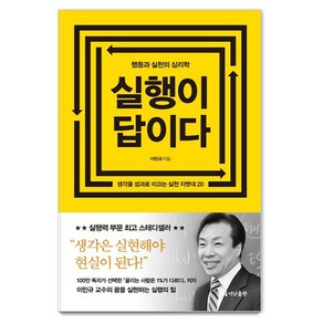 실행이 답이다(리커버 에디션):행동과 실천의 심리학