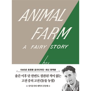 동물 농장 미니북 : 1945년 오리지널 초판본 표지디자인