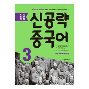 신공략 중국어 3, 다락원, 최신개정 신공략 중국어 시리즈