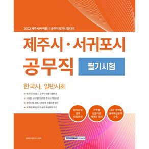 2022 제주시·서귀포시 공무직 필기시험:한국사 일반사회(정치와 법 경제 사회·문화)