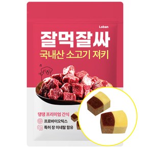 잘먹잘싸 국내산 소고기 져키