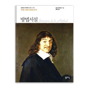 [돋을새김]방법서설 (무엇을 어떻게 생각할 것인가), 돋을새김, 르네 데카르트