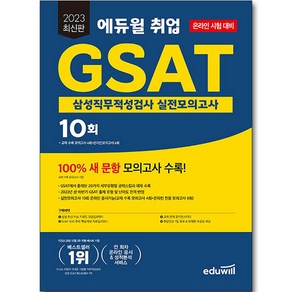 2023 취업 GSAT 삼성 직무적성검사 실전모의고사 10회