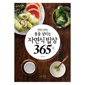 송학운 김옥경의몸을 살리는 자연식 밥상365