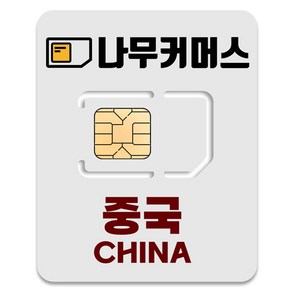 나무커머스 중국 VPN 불필요 유심칩, 1개, 4일, 매일 1GB 소진시 저속 무제한