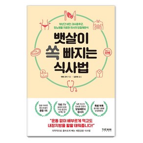 뱃살이 쏙 빠지는 식사법:18년간 비만 대사증후군 당뇨병을 치료한 의사의 당질제한식, 더난출판사, 에베 코지