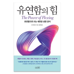 [상상스퀘어]유연함의 힘 : 유연함으로 쓰는 새로운 성장 공식