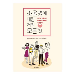 조울병에 대한 거의 모든 것:37인의 전문가와 함께 하는 조울병 극복 전략