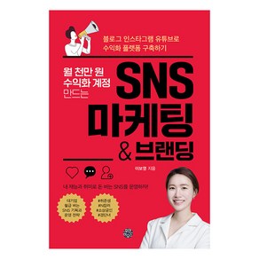 월 천만 원 수익화 계정 만드는 SNS 마케팅 & 브랜딩:블로그 인스타그램 유튜브로 수익화 플랫폼 구축하기, 휴먼하우스, 이보영