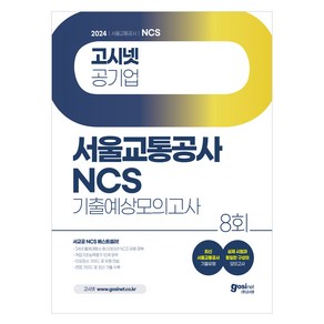 2024 고시넷 서울교통공사 NCS 기출예상모의고사 8회:24년 출제대행사 휴스테이션 유형 | 최신 서울교통공사 기출유형