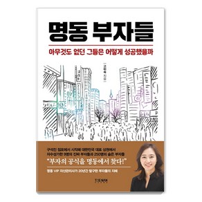 명동 부자들:아무것도 없던 그들은 어떻게 성공했을까, 더난출판사, 고미숙