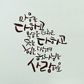 캘리그라피 포인트스티커 마음을 다하고, 마음을 다하고 (진갈색)