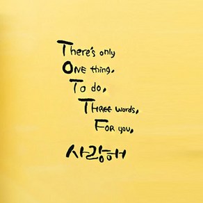 1AM 캘리그라피 포인트스티커 Thee’s only one, 진회색