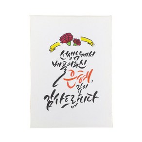 다예 스승님께 캘리그라피 액자