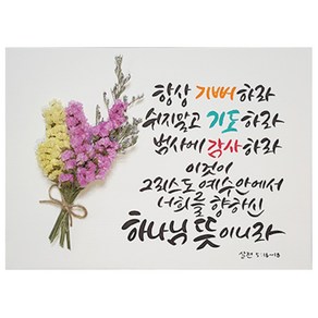 다예 말씀 항캘리그라피 살전 516~18 드라이플라워, 1개