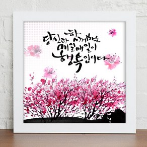 꾸밈 자연의 선물 캘리그라피 B타입 iy334, 화이트, B타입-행복한나날들