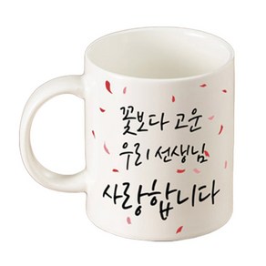 TBL 머그 꽃보다고운 선생님