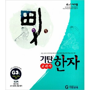 기탄한자 G단계 3집(초등3~6학년)