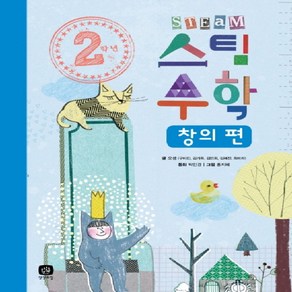 2학년 스팀 수학: 창의 편, 상상의집, 상세 설명 참조