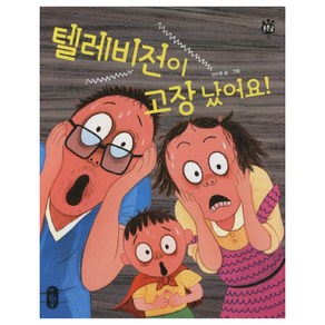 텔레비전이 고장 났어요, 책읽는곰