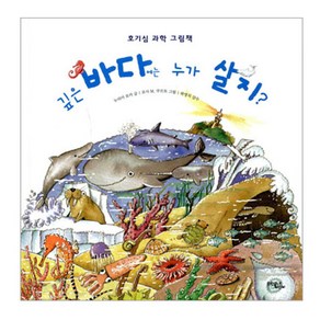 깊은 바다에는 누가 살지?, 문학동네어린이, 호기심 과학 그림책