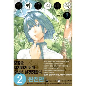 히카루의 바둑 2(완전판), 서울미디어코믹스(서울문화사)