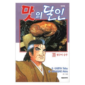 맛의 달인 20: 찜구이 승부, 대원씨아이