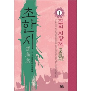 초한지 1, AK(에이케이 커뮤니케이션즈), 요코야마 미츠테루 글,그림