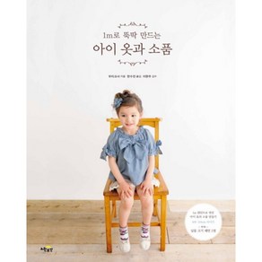 1m로 뚝딱 만드는 아이 옷과 소품 (노란우산), 글: 부티크사