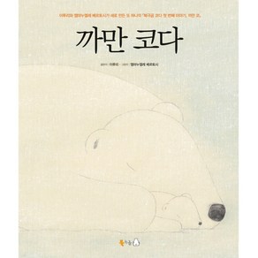 까만 코다, 북극곰