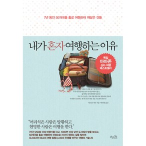 내가 혼자 여행하는 이유:7년 동안 50개국을 홀로 여행하며 깨달은 것들, 걷는나무, <카트린 지타> 저/<박성원> 역