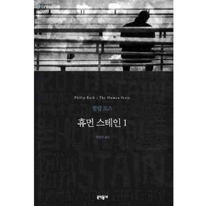 휴먼 스테인1 (세계문학전집 019), 문학동네, 글: 필립 로스