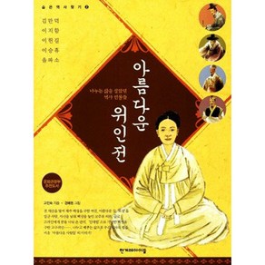 아름다운 위인전 - 나누는 삶을 살았던 역사 인물들, 한겨레아이들, 숨은 역사 찾기 시리즈