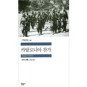 카탈로니아 찬가, 민음사, <조지 오웰> 저/<정영목> 역