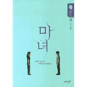 마녀 4:강풀 순정만화 시즌5