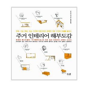 주거 인테리어 해부도감 : 부엌 거실 욕실 수납 가구에 이르기까지 세계적 거장 11인의 지혜를 빌리다