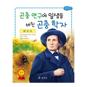 파브르: 곤충 연구에 일생을 바친 곤충 학자, 효리원, 교과서 저학년 위인전 시리즈