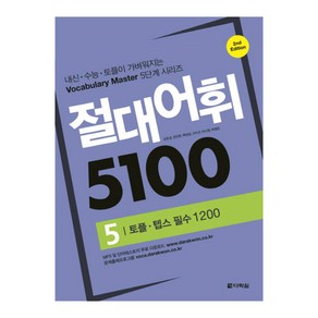 절대어휘 5100 5, 다락원