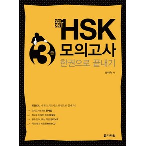 신HSK 3급 모의고사 한권으로 끝내기