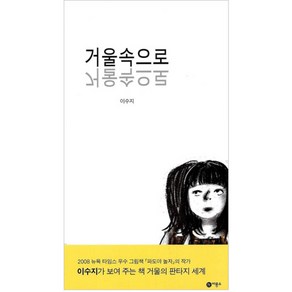 거울속으로 양장본