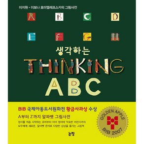 생각하는 Thinking ABC(특별보급판):이지원 이보나 흐미엘레프스카의 그림사전