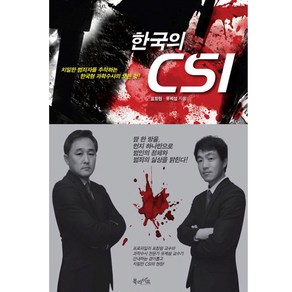 한국의 CSI:치밀한 범죄자를 추적하는 한국형 과학수사의 모든 것