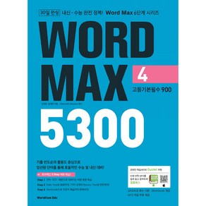 Word Max 워드 맥스 5300 4. 고등기본필수 900